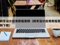 枣阳网页设计应用教程视频（网页设计应用教程视频下载）