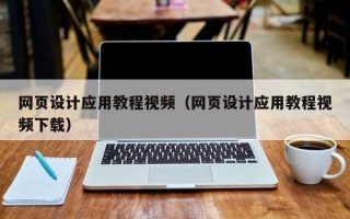 枣阳网页设计应用教程视频（网页设计应用教程视频下载）